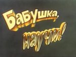 Бабушка научи Бабушка научи