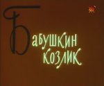 Бабушкин козлик Бабушкин козлик