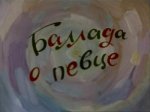 Баллада о певце Баллада о певце