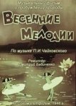 Весенние мелодии Весенние мелодии