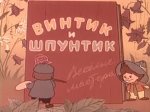 Винтик и шпунтик Винтик и шпунтик