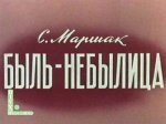 Быль-небылица Быль-небылица
