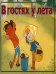 В гостях у лета В гостях у лета