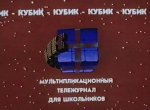 Кубик Кубик