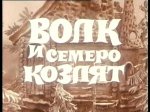 Волк и семеро козлят на новый лад Волк и семеро козлят на новый лад