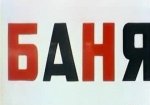 Баня Баня