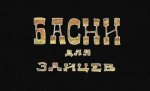Басни для зайцев Басни для зайцев