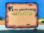 Кто расскажет небылицу? Кто расскажет небылицу?