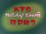Кто получит приз Кто получит приз