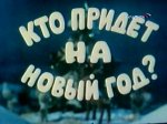 Кто придёт на Новый год? Кто придёт на Новый год?
