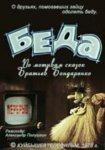 Беда Беда