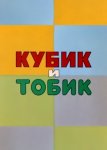 Кубик и Тобик Кубик и Тобик