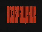 Возвращение Возвращение