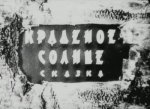 Краденое солнце Краденое солнце