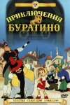 Приключения Буратино Приключения Буратино