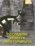 Последняя невеста Змея Горыныча Последняя невеста Змея Горыныча