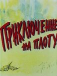 Приключение на плоту Приключение на плоту