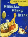 Непоседа, мякиш и нетак Непоседа, мякиш и нетак