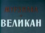 Мурзилка и великан Мурзилка и великан