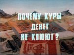 Почему куры денег не клюют? Почему куры денег не клюют?