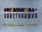 Муравьишка-хвастунишка Муравьишка-хвастунишка