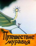 Путешествие муравья Путешествие муравья