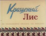 Крашеный лис Крашеный лис