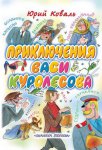 Приключения Васи Куролесова Приключения Васи Куролесова
