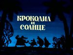 Крокодил и солнце Крокодил и солнце