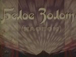 Белое золото (хлопок) Белое золото (хлопок)