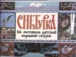 Снегурка Снегурка