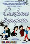Снежные дорожки Снежные дорожки