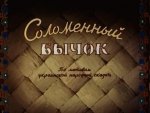 Соломенный бычок Соломенный бычок