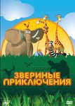 Газун: Звериные приключения Газун: Звериные приключения