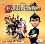 В гости к Робинсонам В гости к Робинсонам