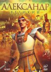 Александр Великий Александр Великий
