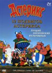 12 подвигов Астерикса 12 подвигов Астерикса
