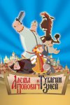 Алеша Попович и Тугарин Змей Алеша Попович и Тугарин Змей