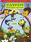 Слуппи: Веселый червяк Слуппи: Веселый червяк