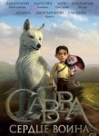 Сердце воина Сердце воина