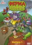 Ферма чудища Ферма чудища