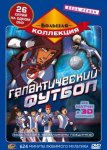 Галактический футбол Галактический футбол