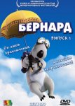 Бернард Бернард
